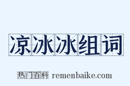 凉冰冰组词是什么意思的图片